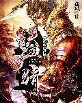 铁血天骄电影