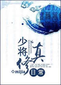 少将的必修课