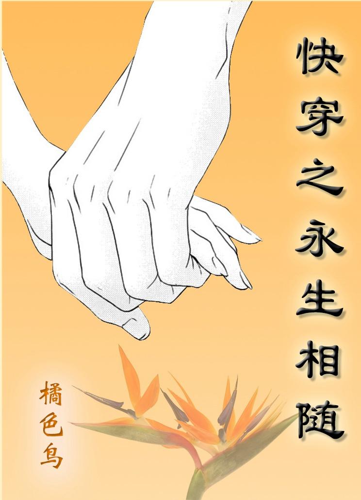 快穿之永远属于我