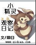 小精灵观察日记TXT2726