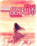 一品天师 十章半