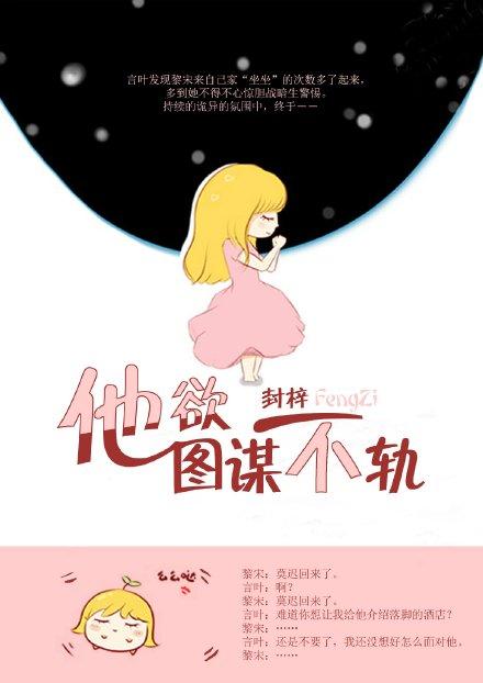他知道你图谋不轨