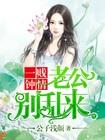 一纸宠婚老公
