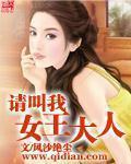 请叫我女王大人在线观看