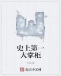 史上第一掌门人物介绍