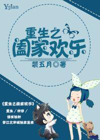 重生之家h