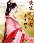 重生之纵情花意