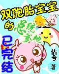 双胞胎强势回国智斗总裁爹地免费