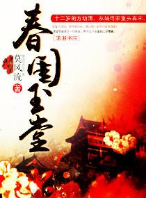 春闺玉堂有声