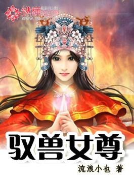 女驭兽师