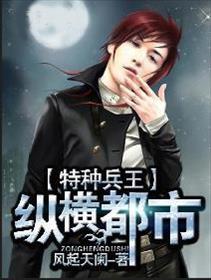 特种兵纵横花都阅读全文