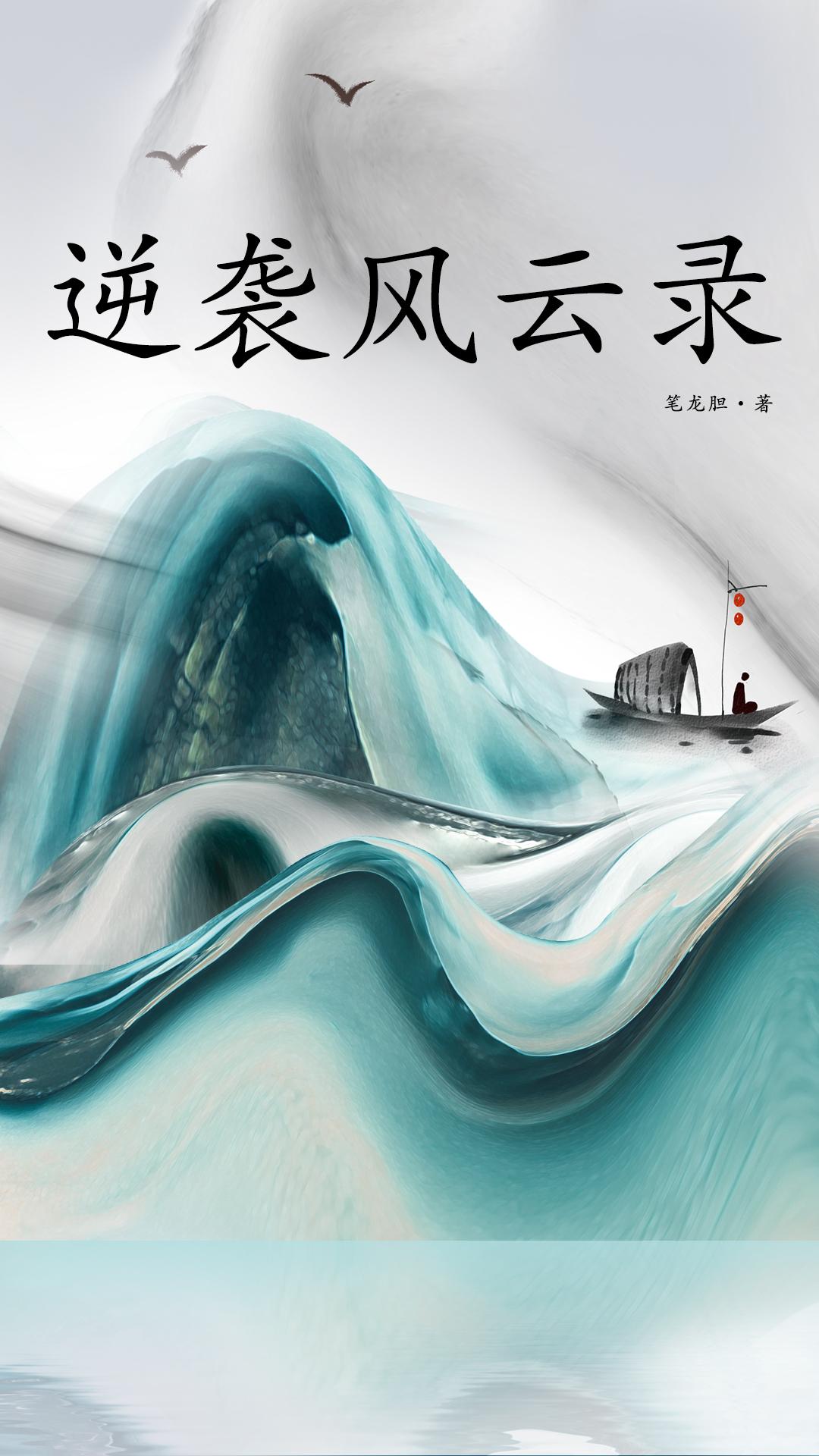 逆袭风云录作者 笔龙胆