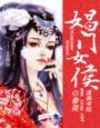娼门女侯所有人结局