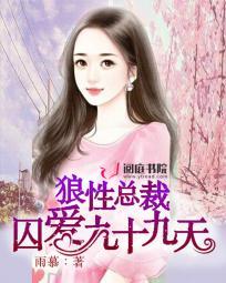狼性总裁囚爱九十九天 第5章