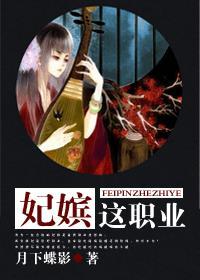 妃嫔这职业txt百度资源链接