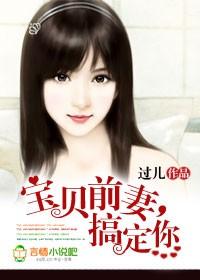 宝贝前夫太难听