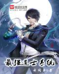 最强道士九个排名