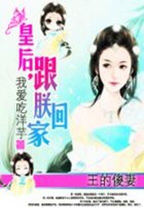 王的傻妻皇后跟朕回家