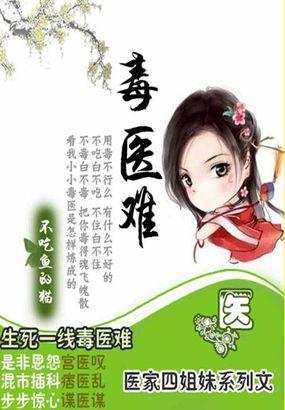 嚣张辣女毒江湖四姐妹之毒医难 不吃鱼的猫