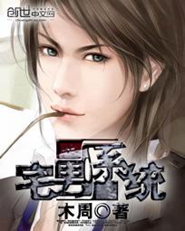 宅男系统妹子系统