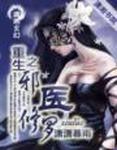重生之邪仙修仙