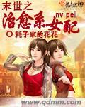 末世之治愈系女配讲了什么