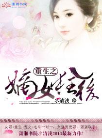 重生之嫡女狂后 氺清浅