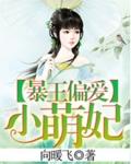 暴王的小萌妃