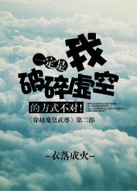 破碎虚空的方式不对TXT