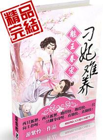 魅王眷宠之刁妃难养全文免费阅读