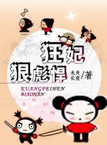 狂妃狠彪悍作者未央长夜