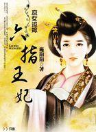 六宫宠妃庶女为后
