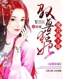 驭兽狂妃魔帝
