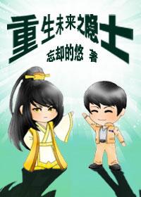 重生未来笔趣阁