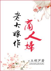 老大嫁作商人妇地狱笑话是什么