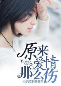 原来爱情那么伤唐瑜