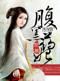 凤勾情弃妇