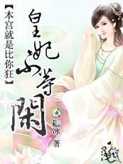 本宫永远是妃