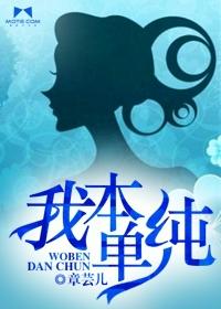 我本纯洁的免费阅读