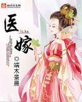 医嫁全文免费阅读笔趣阁