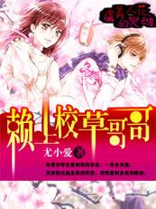 虞美人花的灵魂赖上校草哥哥 尤小爱