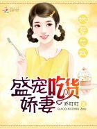 妖孽总裁盛宠吃货娇妻免费阅读