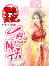 喋血战王妃