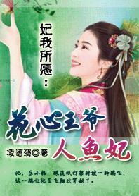 王妃 花心