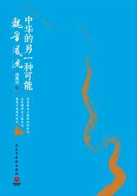 易中天中华史魏晋风度