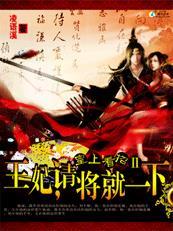 王妃将军