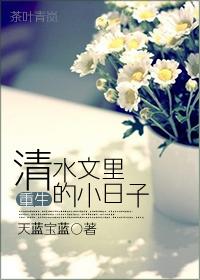 笔趣阁清水文里的日常