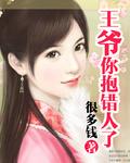 王爷你抱错人了已经这么着迷
