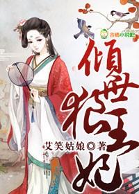 倾世狼妃冷面王爷别过分免费