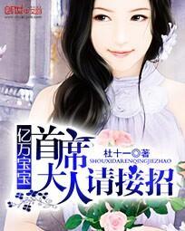 亿万首席的甜宠宝贝